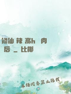 修仙 辣 高h 濃肉 后宮